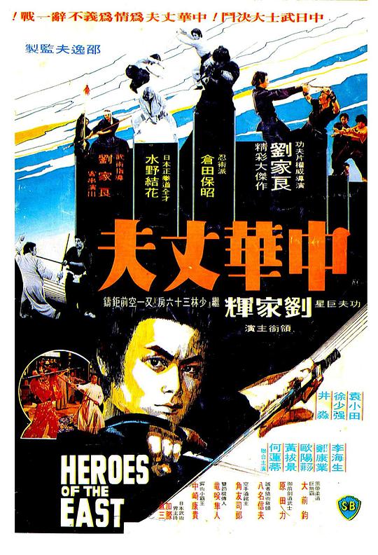 中华丈夫 / Heroes of the East