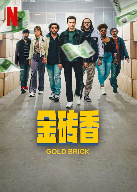 金砖香 / Gold Brick