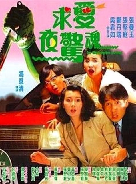 求爱夜惊魂 / In Between Loves