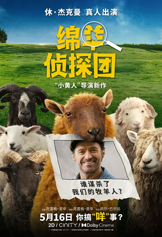 绵羊侦探团 / The Sheep Detectives