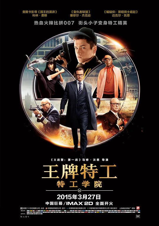 王牌特工：特工学院 / Kingsman: The Secret Service