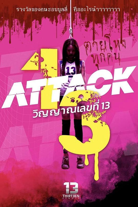 攻击鬼魂13号 / Attack 13