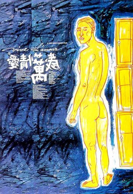 爱情万岁 / Vive L'Amour