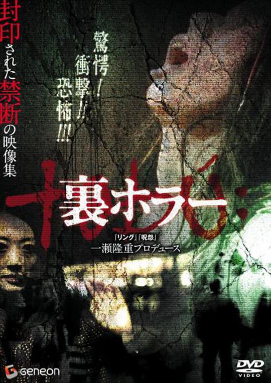 恐惧回返 / Ura hor&acirc;