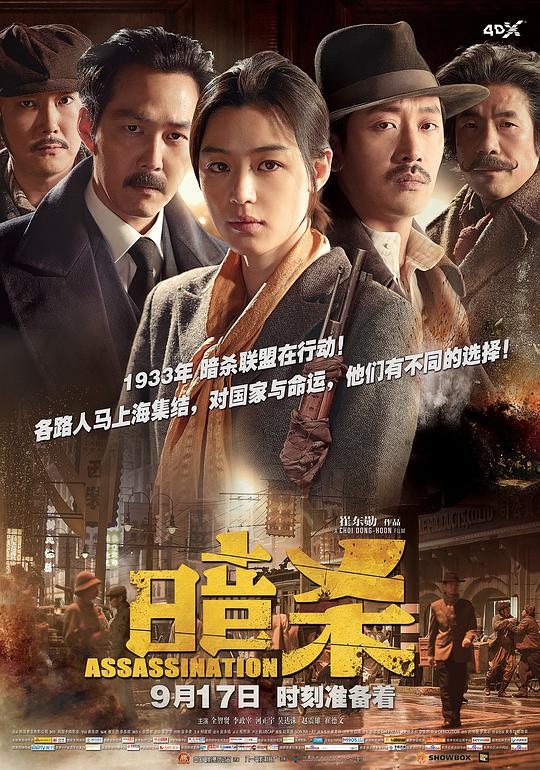 暗杀 / Assassination