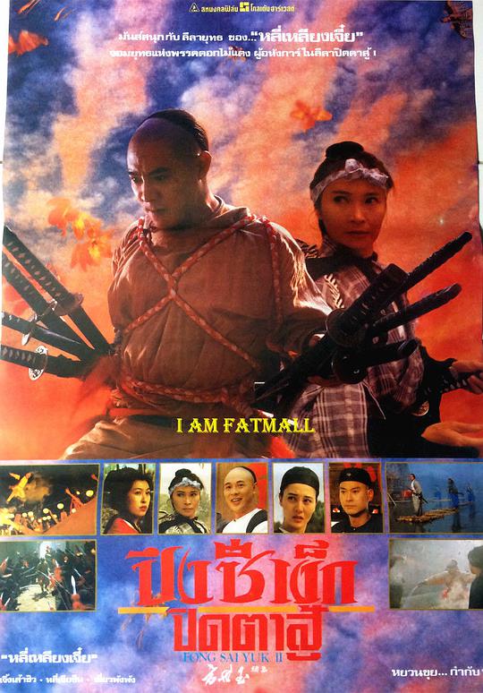 方世玉续集 / The Legend II