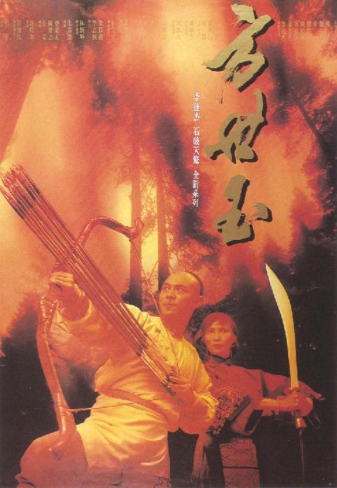 方世玉 / The Legend