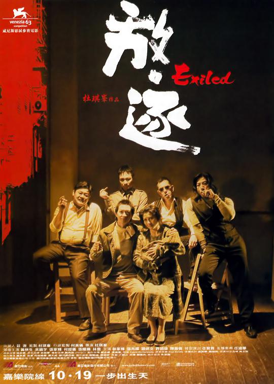 放&middot;逐 / Exiled