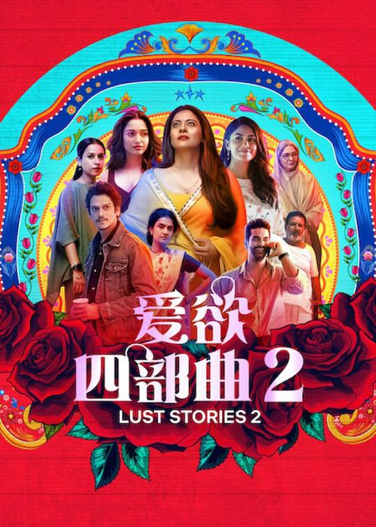 爱欲四部曲2 / Lust stories 2