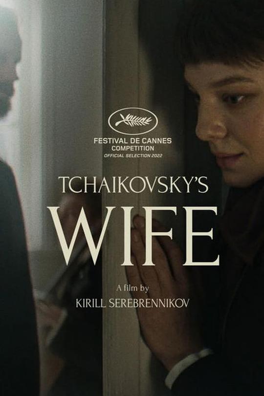 柴可夫斯基的妻子 / Tchaikovsky's Wife