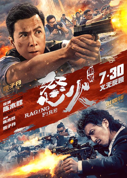 怒火&middot;重案 / Raging Fire