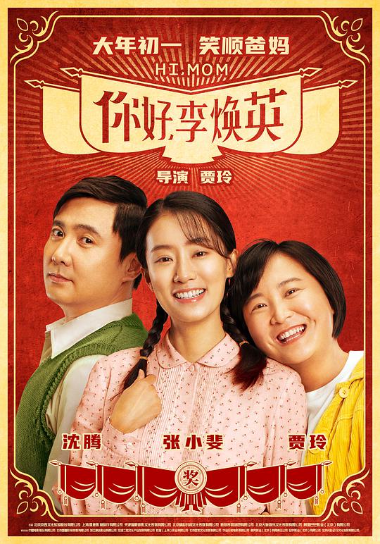 你好，李焕英 / Hi, Mom