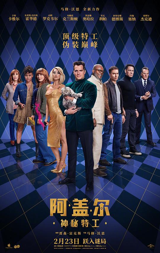 阿盖尔：神秘特工 / Argylle