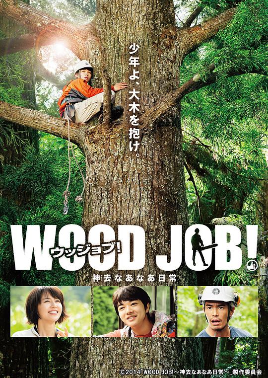 哪啊哪啊神去村 / Wood Job!
