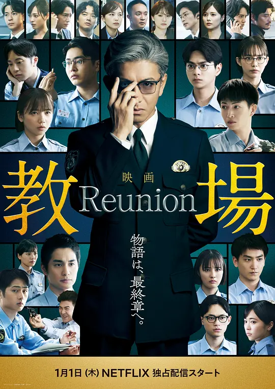 教场 Reunion / Kyojo: Reunion