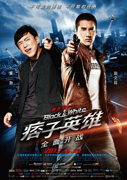 痞子英雄之全面开战 / Black & White Episode 1: The Dawn of Assault