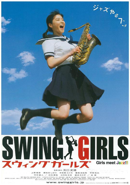 摇摆少女 / Swing Girls