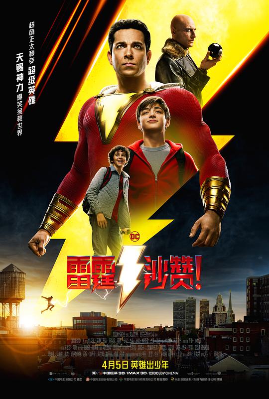 雷霆沙赞! / Shazam!
