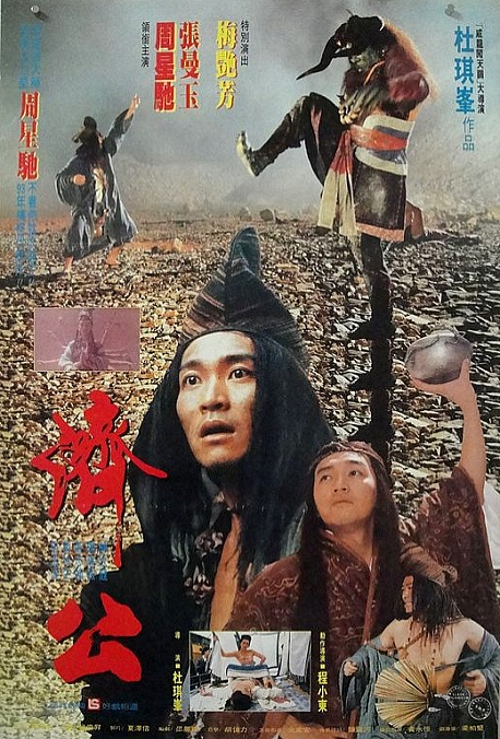 济公 / The Mad Monk
