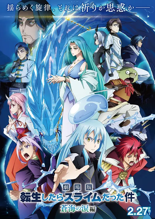 关于我转生变成史莱姆这档事 苍海之泪篇 / That Time I Got Reincarnated as a Slime the Movie: Tears of the Azure Sea