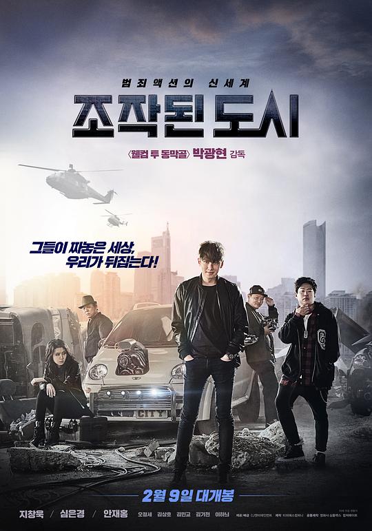 被操纵的城市 / Fabricated City
