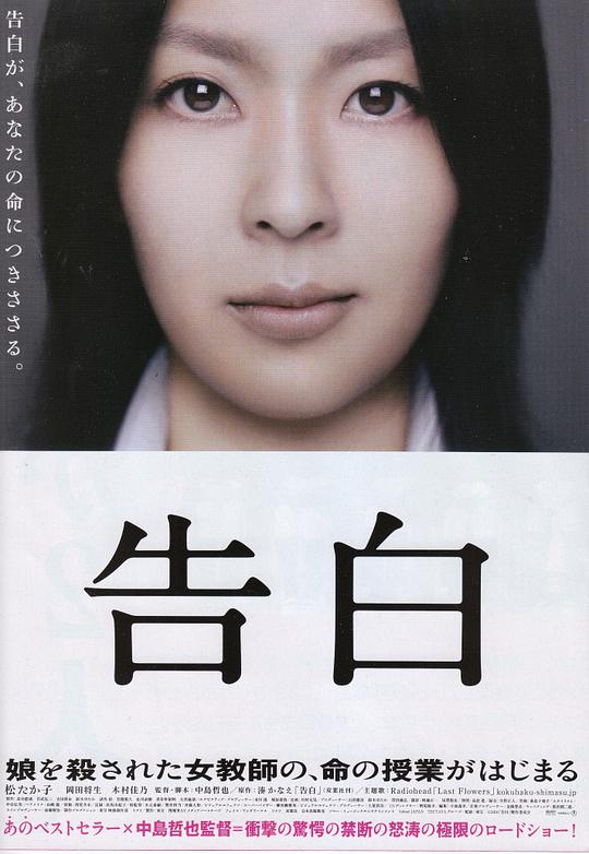 告白 / Confessions