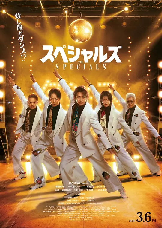 舞林杀手 / The Specials