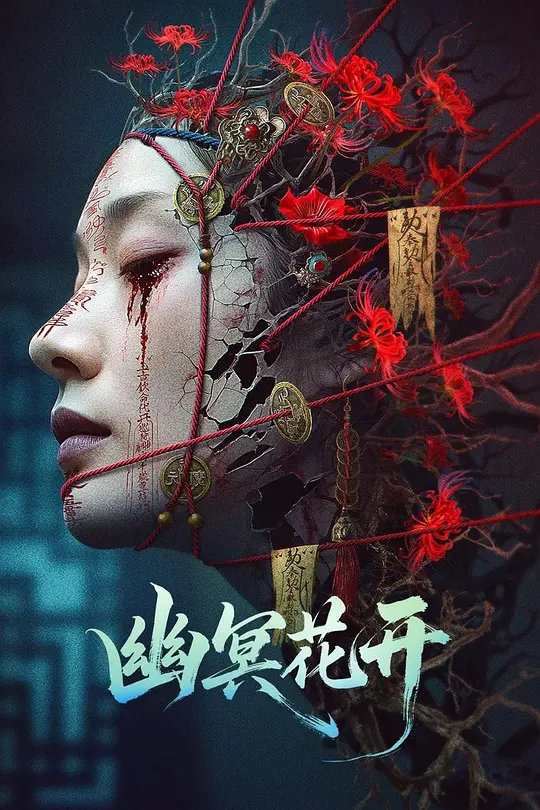 幽冥花开
