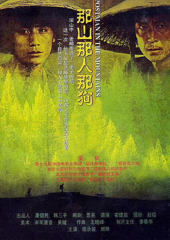 那山那人那狗 / Postmen in the Mountains