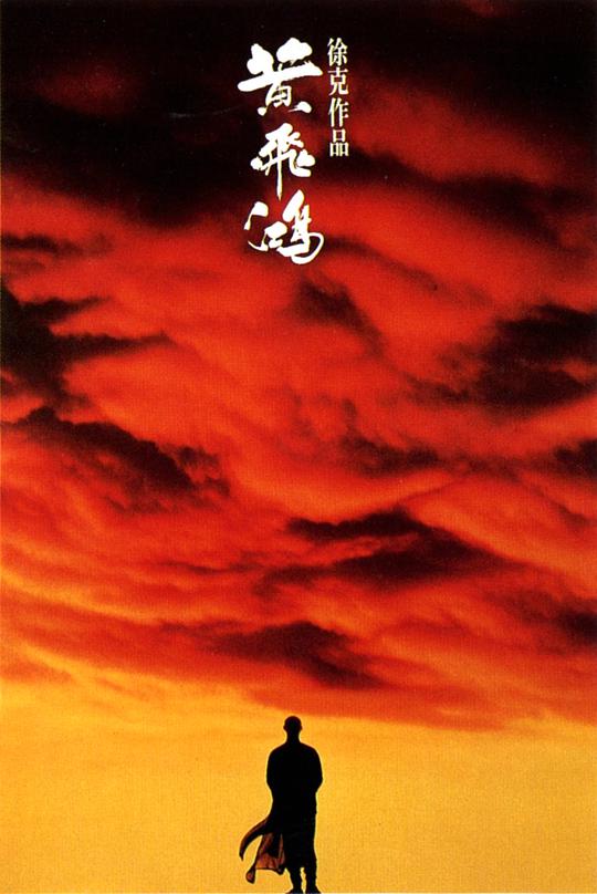 黄飞鸿 / Wong Fei Hung
