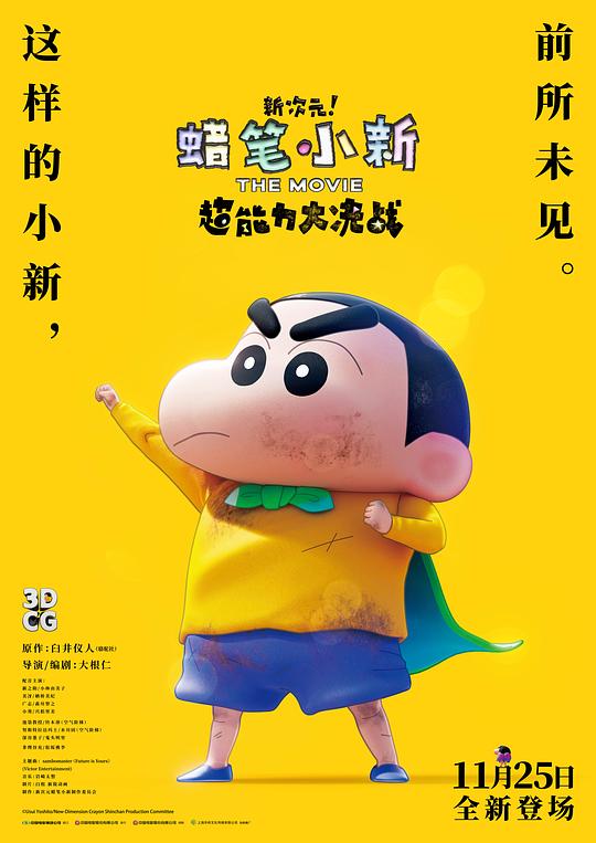蜡笔小新:新次元!超能力大决战 / Shin Jigen! Crayon Shin-chan the Movie
