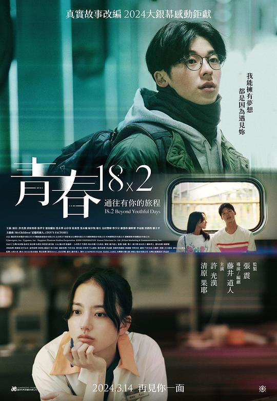 青春18&times;2 通往有你的旅程