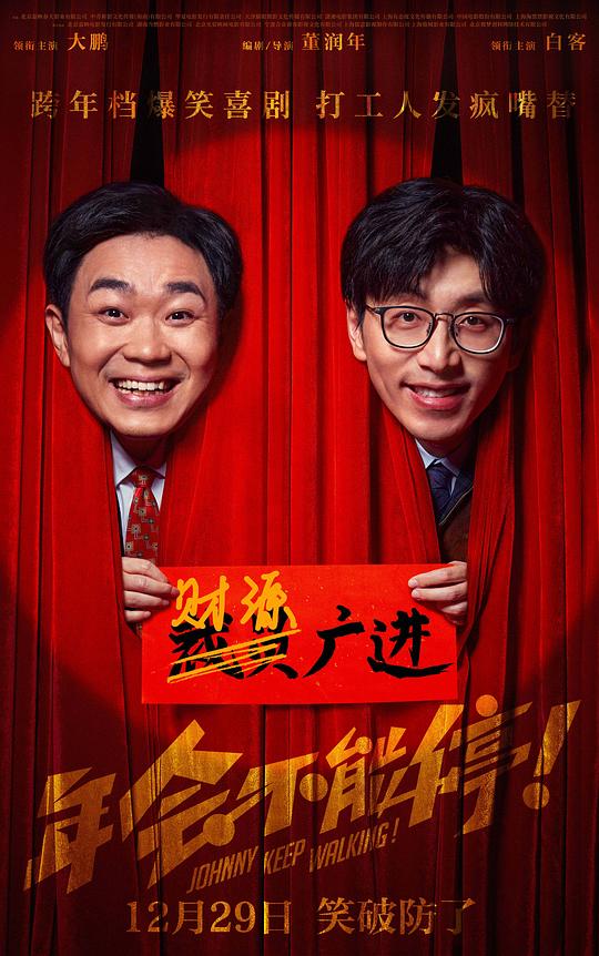 年会不能停! / Johnny Keep Walking!