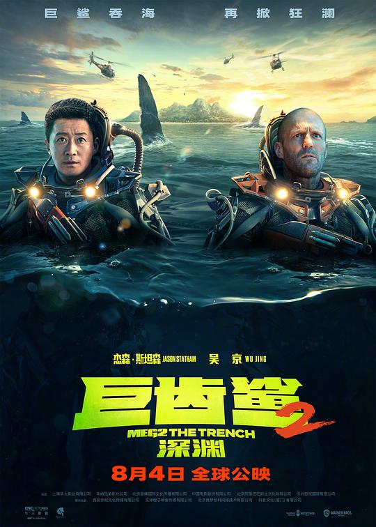 巨齿鲨2：深渊 / Meg 2: The Trench