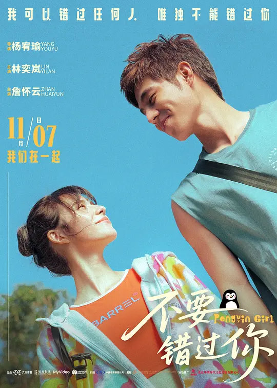 不要错过你 / Penguin Girl