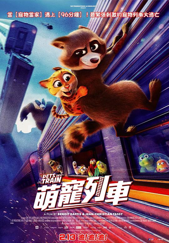 宠宠特快 / Pets on A Train