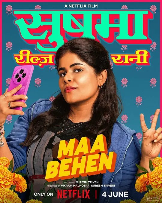 妈呀真乱来 / Maa Behen