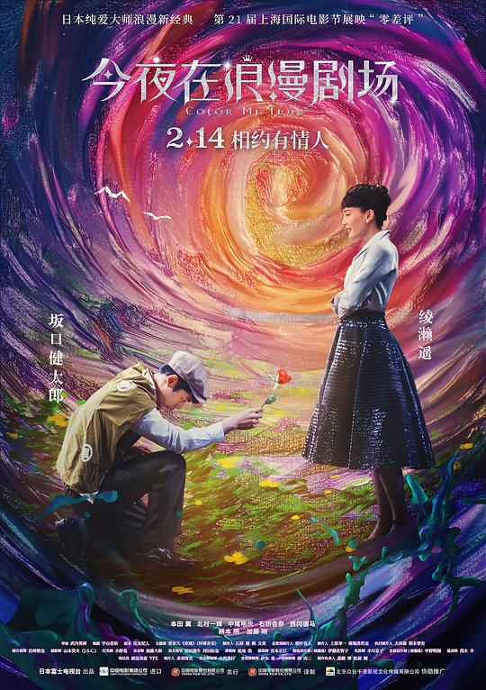 今夜在浪漫剧场 / Tonight, at the Movies