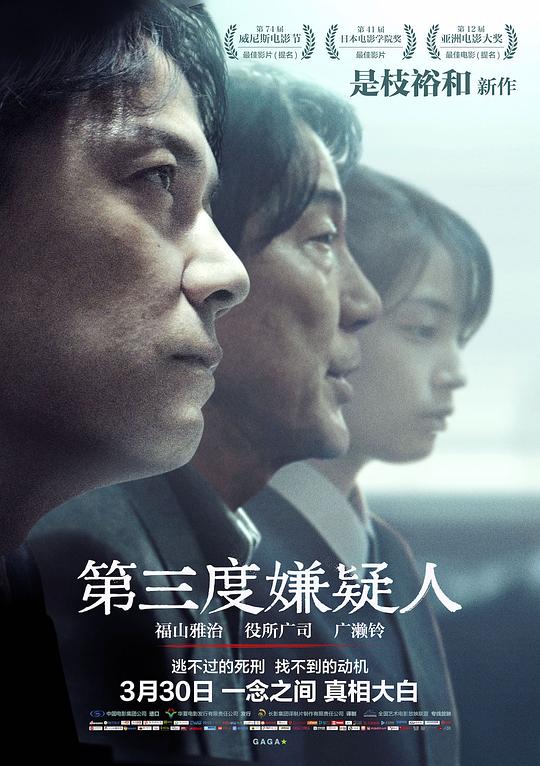 第三度嫌疑人 / The Third Murder