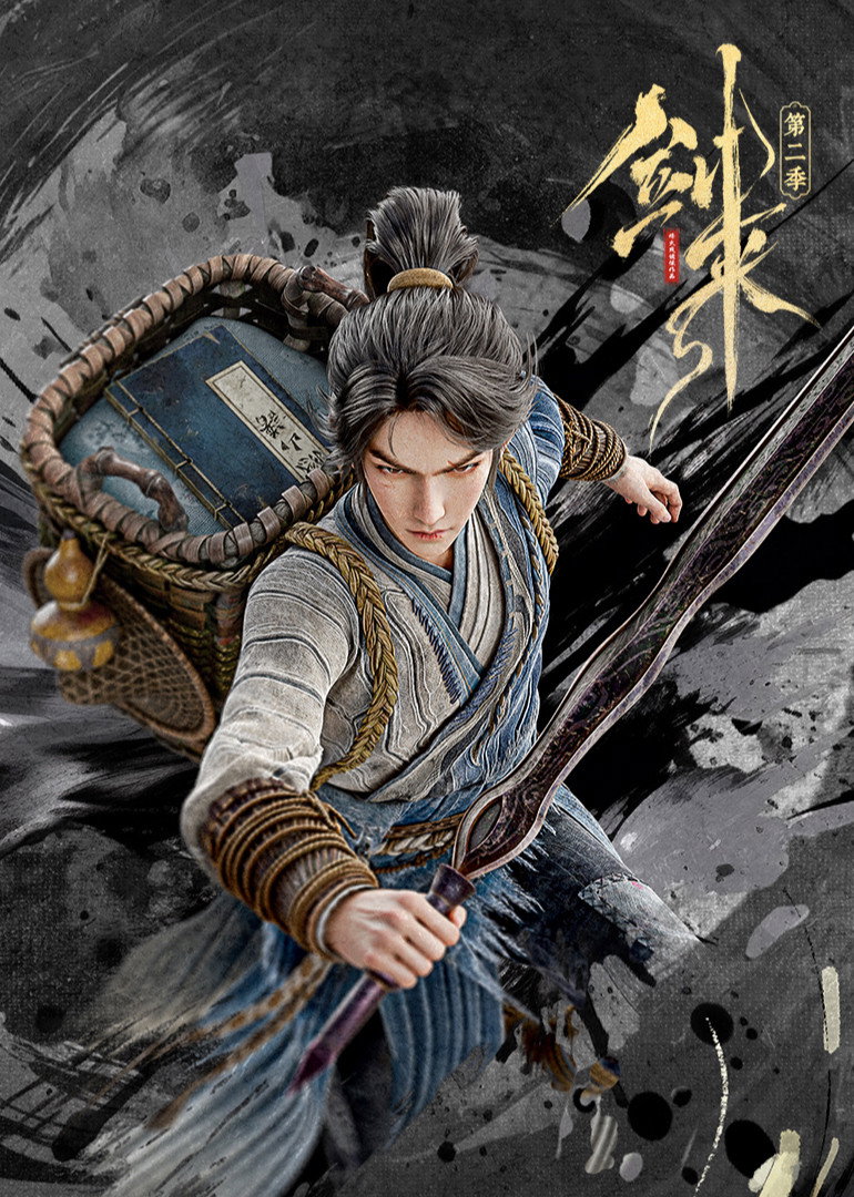 剑来 第二季