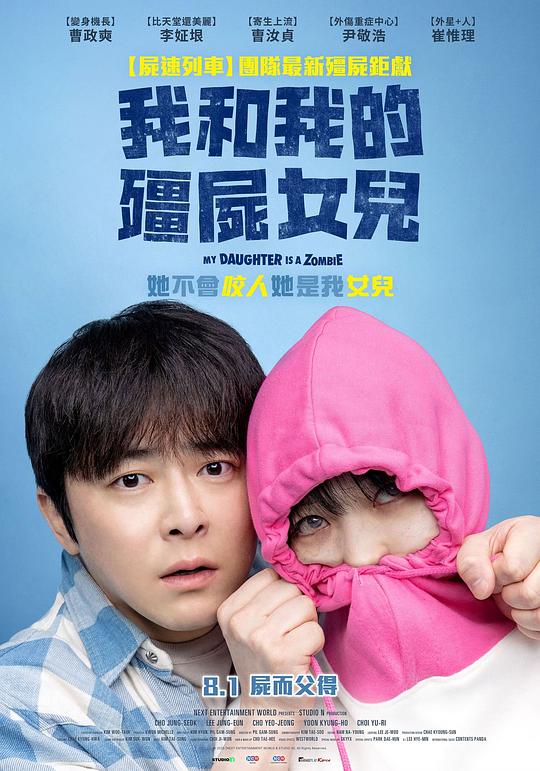 我的僵尸女儿 / My Daughter Is A Zombie