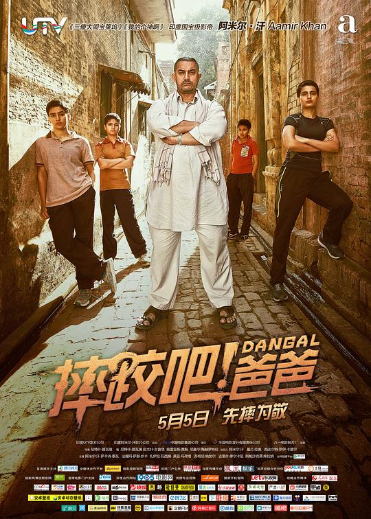 摔跤吧!爸爸 / Dangal