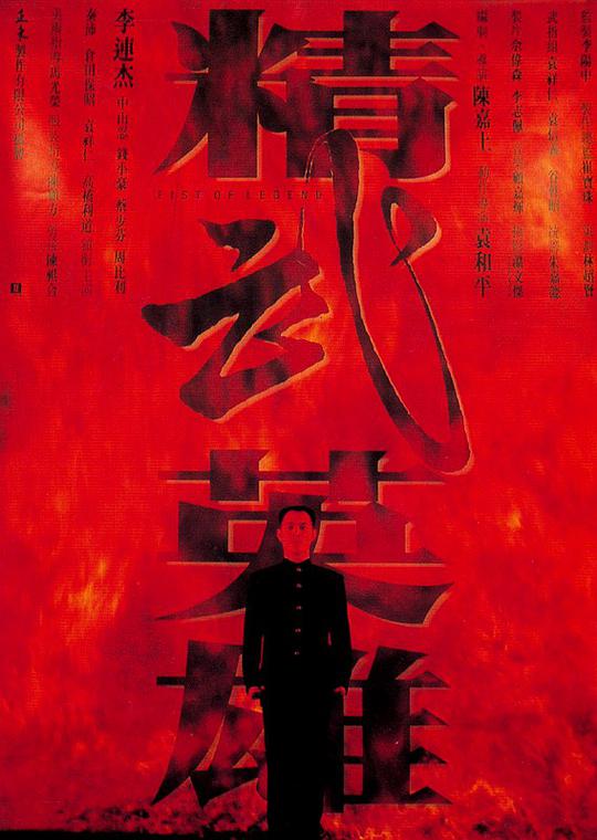 精武英雄 / Fist of Legend
