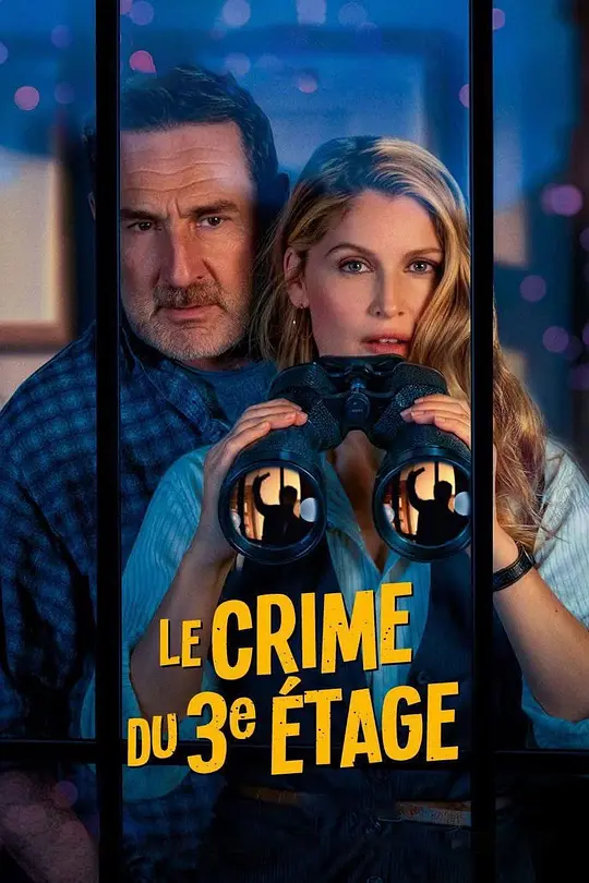 邻里谜案 / Le crime du 3e étage