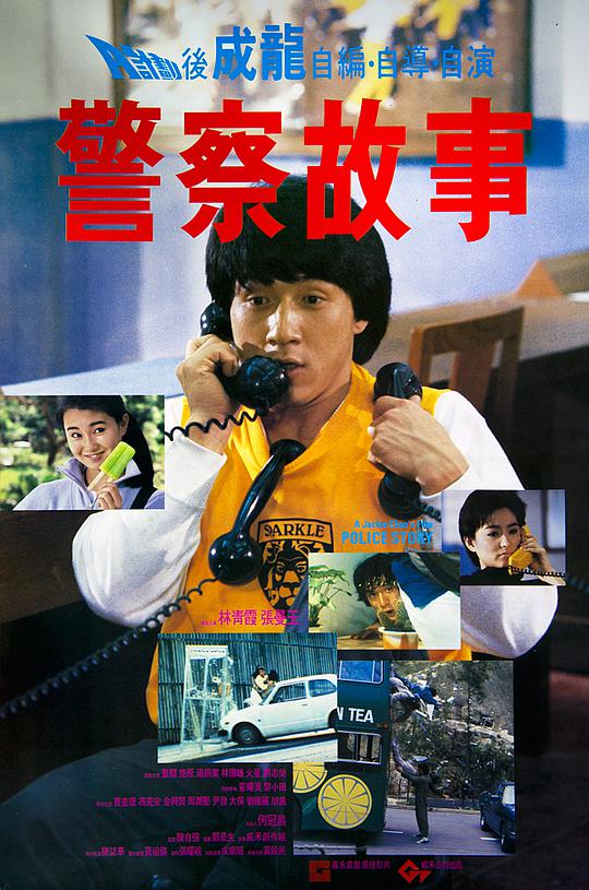 警察故事 / Police Story
