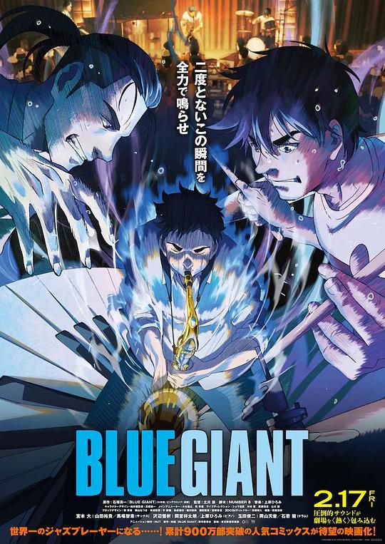 蓝色巨人 / Blue Giant
