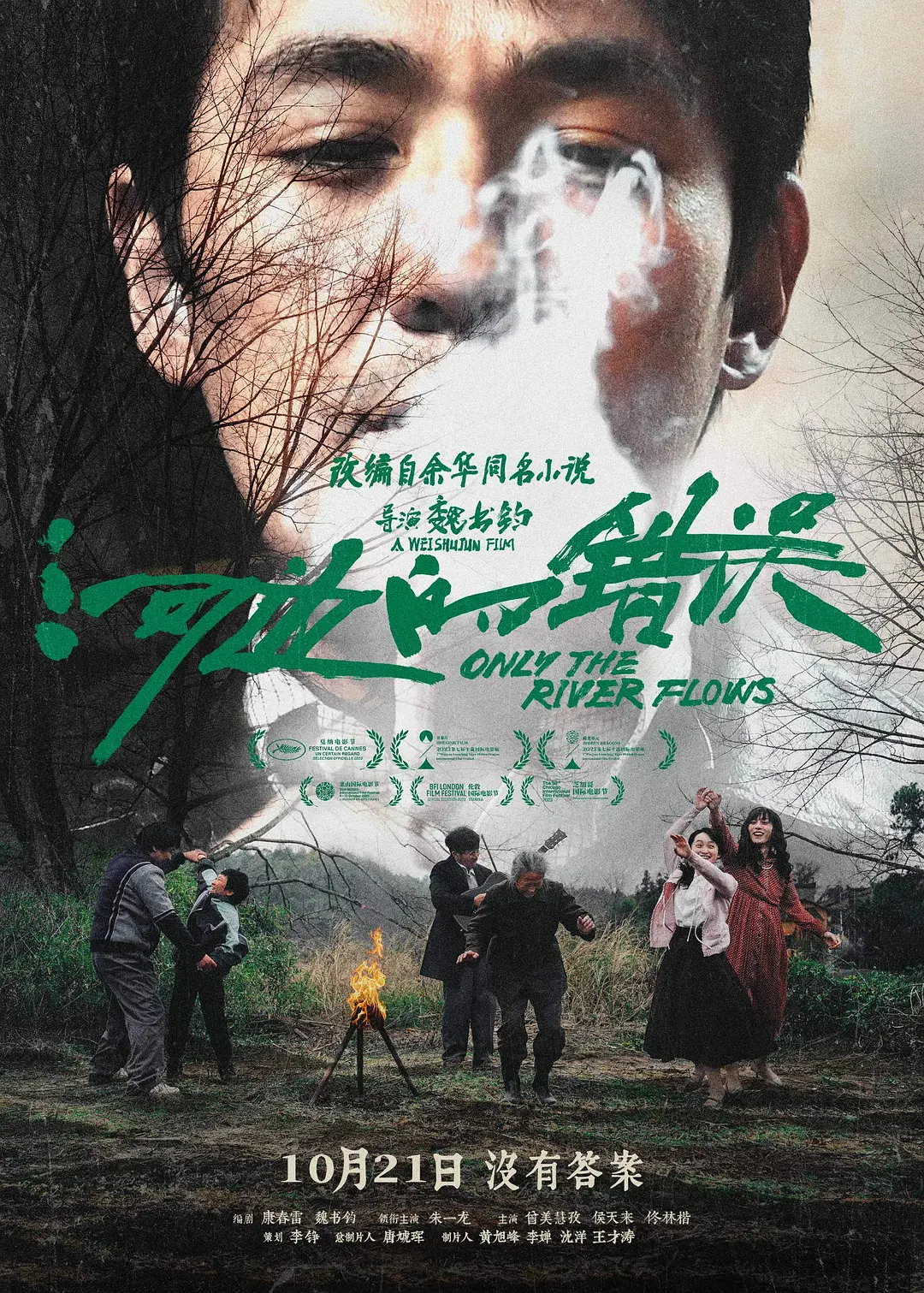 河边的错误 / Only the River Flows