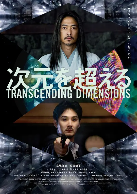 超次元 / Transcending Dimensions