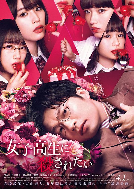 想被女子高中生杀掉 / I Want to Be Killed by a High School Girl