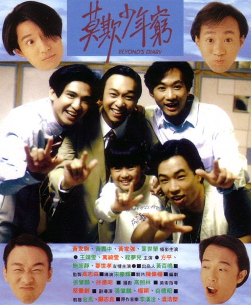 BEYOND日记之莫欺少年穷 / Beyond's Diary